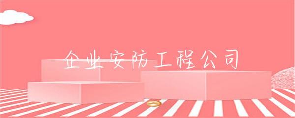 企業安防工程 構建企業安全防線的關鍵要素與實施策略